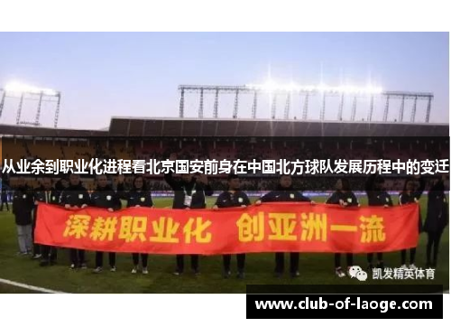 从业余到职业化进程看北京国安前身在中国北方球队发展历程中的变迁
