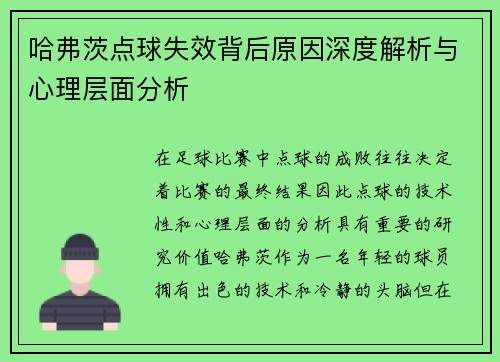 哈弗茨点球失效背后原因深度解析与心理层面分析