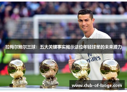 拉梅尔鲍尔三球:五大关键事实揭示这位年轻球星的未来潜力 拉梅尔鲍尔三球:五大关键事实揭示这位年轻球星的未来潜力