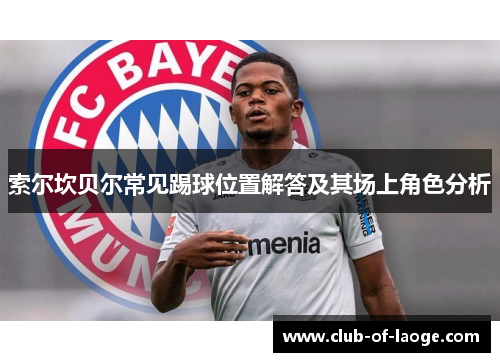 索尔坎贝尔常见踢球位置解答及其场上角色分析 索尔坎贝尔常见踢球位置解答及其场上角色分析