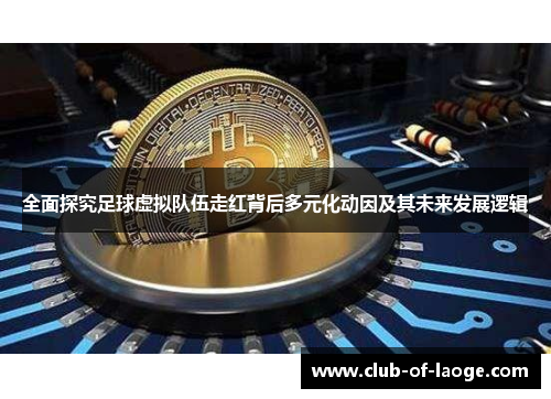 全面探究足球虚拟队伍走红背后多元化动因及其未来发展逻辑 全面探究足球虚拟队伍走红背后多元化动因及其未来发展逻辑