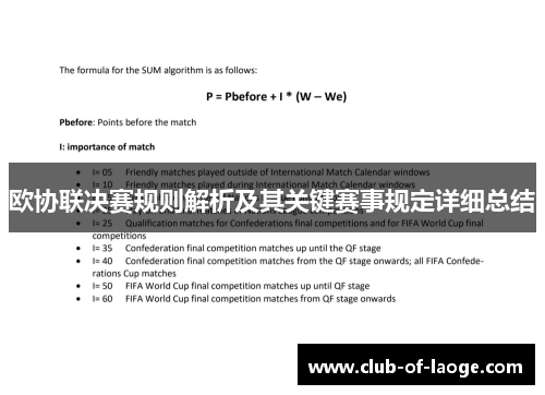 欧协联决赛规则解析及其关键赛事规定详细总结 欧协联决赛规则解析及其关键赛事规定详细总结