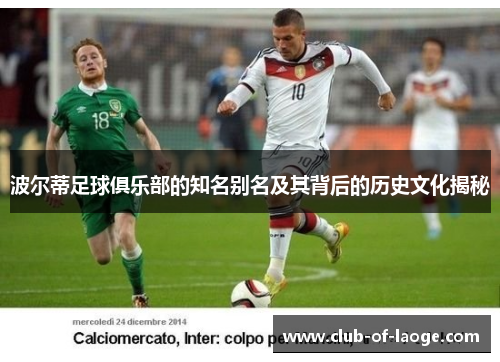 波尔蒂足球俱乐部的知名别名及其背后的历史文化揭秘