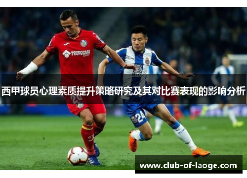 西甲球员心理素质提升策略研究及其对比赛表现的影响分析 西甲球员心理素质提升策略研究及其对比赛表现的影响分析