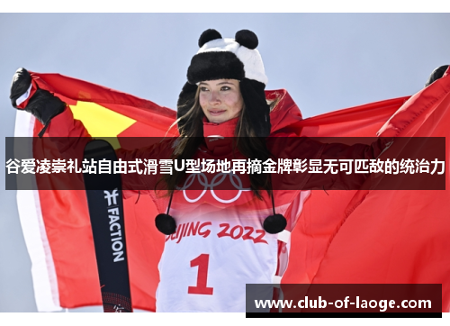 谷爱凌崇礼站自由式滑雪U型场地再摘金牌彰显无可匹敌的统治力