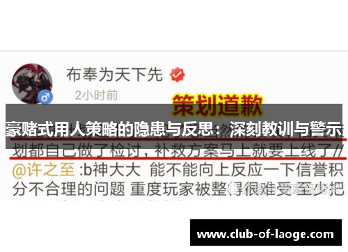 豪赌式用人策略的隐患与反思：深刻教训与警示