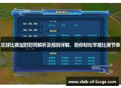 足球比赛加时时间解析及规则详解，助你轻松掌握比赛节奏
