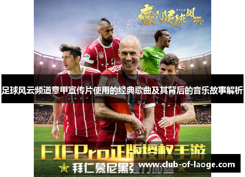 足球风云频道意甲宣传片使用的经典歌曲及其背后的音乐故事解析