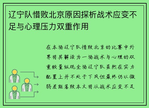 辽宁队惜败北京原因探析战术应变不足与心理压力双重作用
