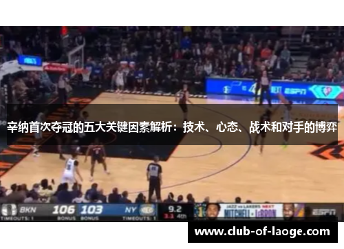 辛纳首次夺冠的五大关键因素解析：技术、心态、战术和对手的博弈