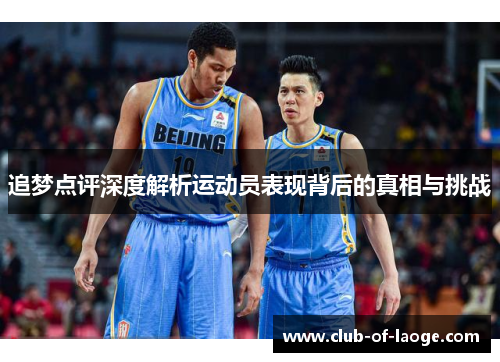 追梦点评深度解析运动员表现背后的真相与挑战