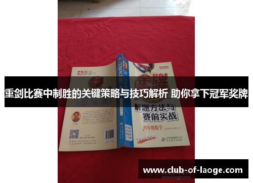 重剑比赛中制胜的关键策略与技巧解析 助你拿下冠军奖牌