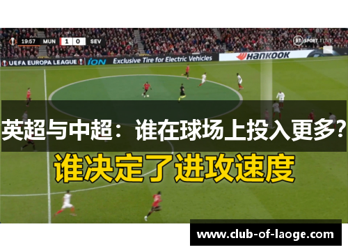 英超与中超：谁在球场上投入更多？