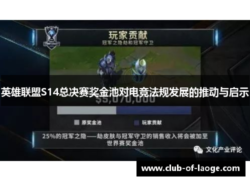 英雄联盟S14总决赛奖金池对电竞法规发展的推动与启示