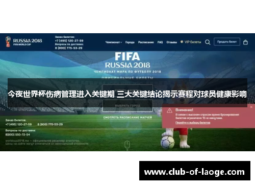 今夜世界杯伤病管理进入关键期 三大关键结论揭示赛程对球员健康影响