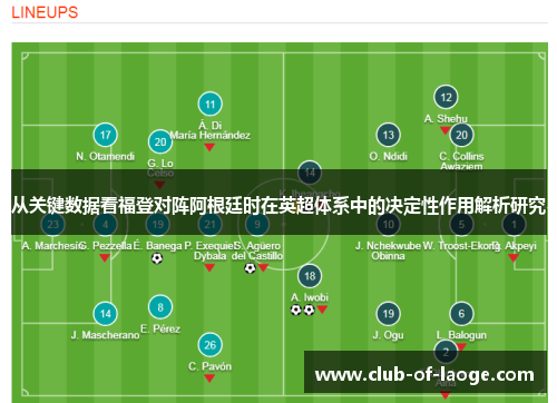 从关键数据看福登对阵阿根廷时在英超体系中的决定性作用解析研究