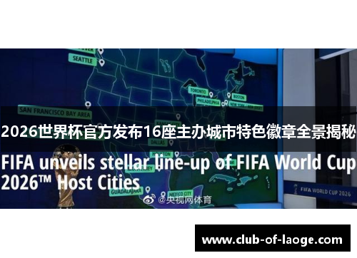 2026世界杯官方发布16座主办城市特色徽章全景揭秘