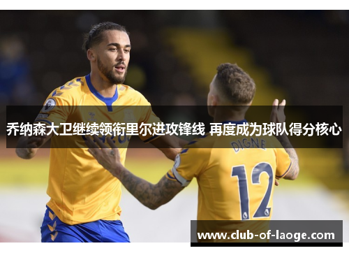 乔纳森大卫继续领衔里尔进攻锋线 再度成为球队得分核心