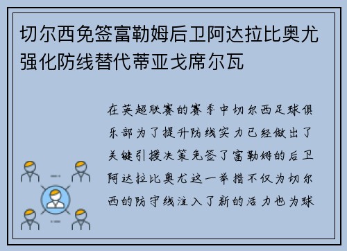 切尔西免签富勒姆后卫阿达拉比奥尤强化防线替代蒂亚戈席尔瓦
