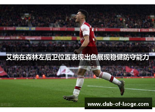 艾纳在森林左后卫位置表现出色展现稳健防守能力