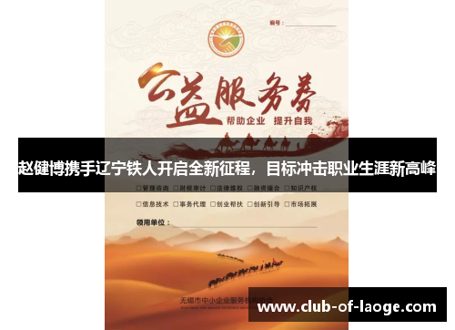 赵健博携手辽宁铁人开启全新征程，目标冲击职业生涯新高峰