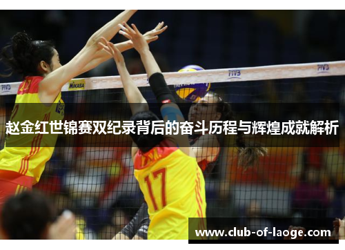 赵金红世锦赛双纪录背后的奋斗历程与辉煌成就解析