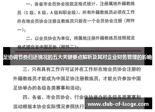 足协调节费归还情况的五大关键要点解析及其对企业财务管理的影响