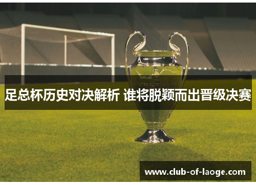 足总杯历史对决解析 谁将脱颖而出晋级决赛