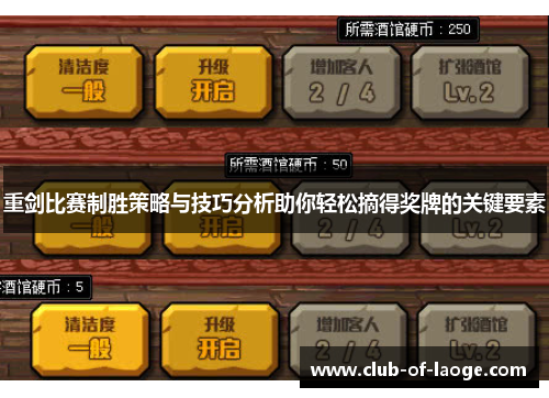 重剑比赛制胜策略与技巧分析助你轻松摘得奖牌的关键要素