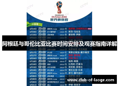 阿根廷与哥伦比亚比赛时间安排及观赛指南详解