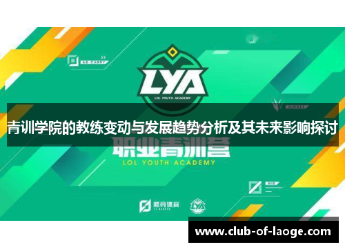 青训学院的教练变动与发展趋势分析及其未来影响探讨