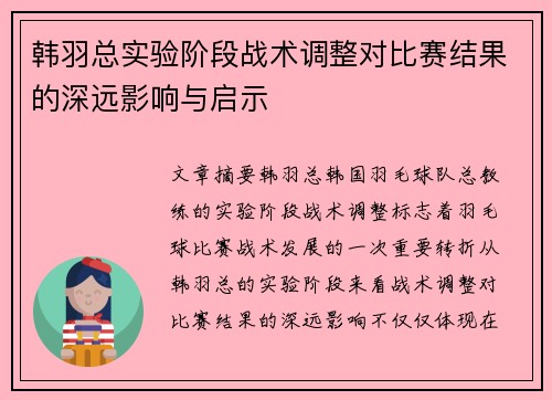 韩羽总实验阶段战术调整对比赛结果的深远影响与启示