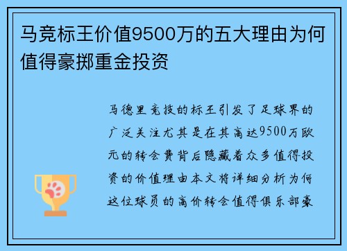 马竞标王价值9500万的五大理由为何值得豪掷重金投资