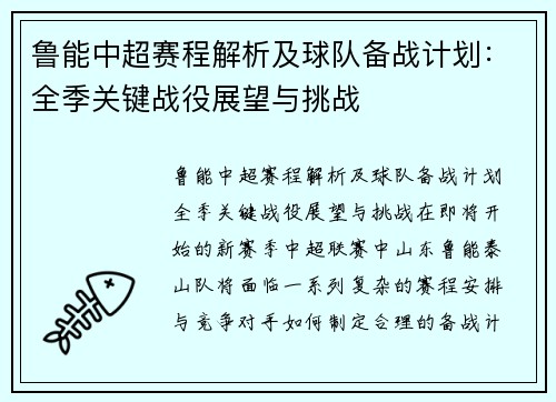 鲁能中超赛程解析及球队备战计划：全季关键战役展望与挑战