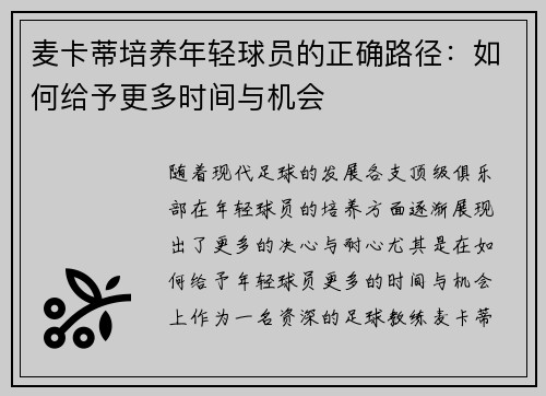 麦卡蒂培养年轻球员的正确路径：如何给予更多时间与机会