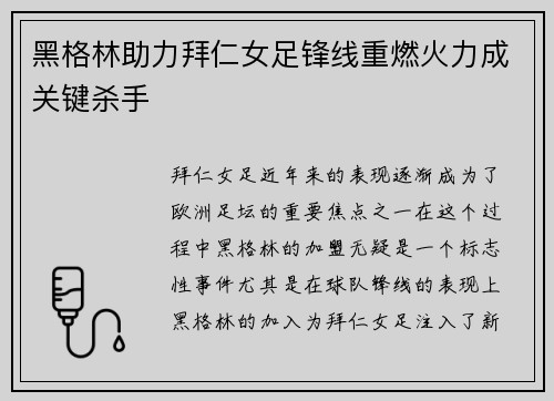 黑格林助力拜仁女足锋线重燃火力成关键杀手