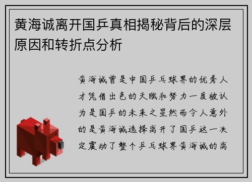 黄海诚离开国乒真相揭秘背后的深层原因和转折点分析