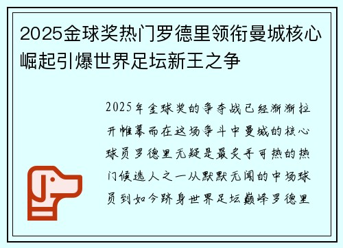 2025金球奖热门罗德里领衔曼城核心崛起引爆世界足坛新王之争