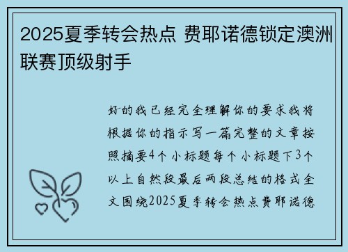 2025夏季转会热点 费耶诺德锁定澳洲联赛顶级射手