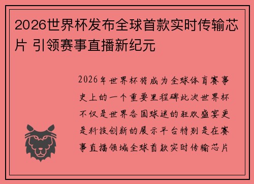 2026世界杯发布全球首款实时传输芯片 引领赛事直播新纪元 2026世界杯发布全球首款实时传输芯片 引领赛事直播新纪元