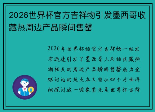 2026世界杯官方吉祥物引发墨西哥收藏热周边产品瞬间售罄