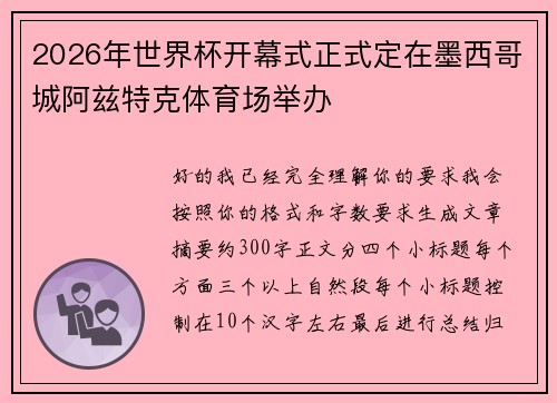 2026年世界杯开幕式正式定在墨西哥城阿兹特克体育场举办
