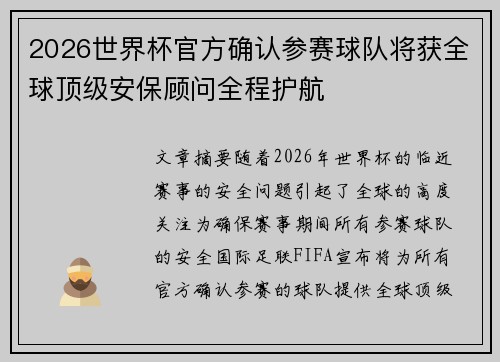 2026世界杯官方确认参赛球队将获全球顶级安保顾问全程护航