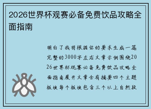 2026世界杯观赛必备免费饮品攻略全面指南