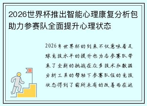 2026世界杯推出智能心理康复分析包助力参赛队全面提升心理状态