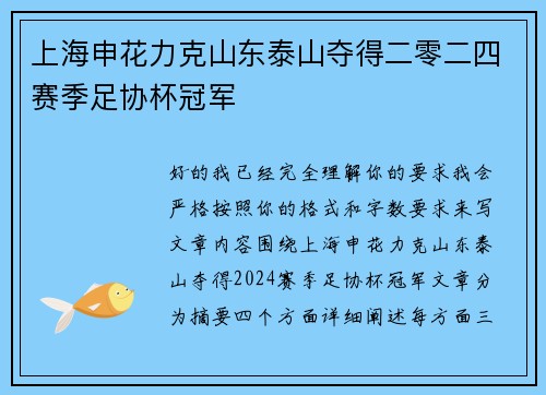 上海申花力克山东泰山夺得二零二四赛季足协杯冠军