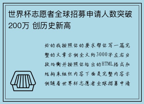 世界杯志愿者全球招募申请人数突破200万 创历史新高