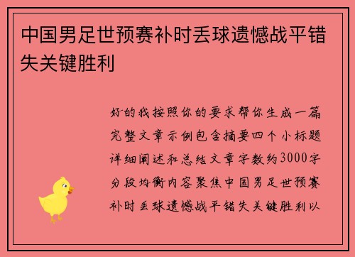中国男足世预赛补时丢球遗憾战平错失关键胜利