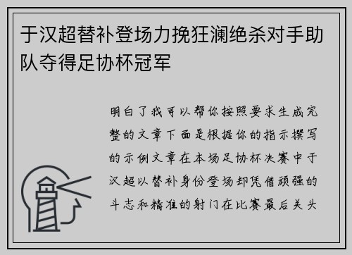 于汉超替补登场力挽狂澜绝杀对手助队夺得足协杯冠军