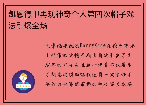凯恩德甲再现神奇个人第四次帽子戏法引爆全场